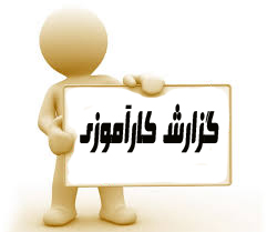 دانلودکارآموزی بانک 18 ص