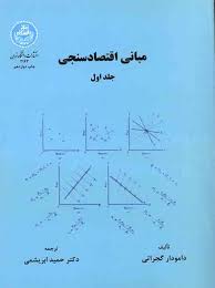 پاورپوینت فصل بیست و یکم کتاب مبانی اقتصاد سنجی گجراتی ترجمه ابریشمی با موضوع ايستايي، ريشه‎هاي واحد و هم انباشتگي