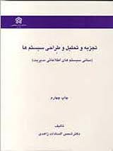 پاورپوینت مراحل تجزیه و تحلیل سیستمها ( فصل سوم کتاب تجزیه و تحلیل  و طراحی سیستمها زاهدی )