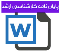 بررسی پایایی نسخه فارسی تست های بارتل و برگ در بیماران مولتیپل اسكلروز مراجعه كننده به کلینیکهای توانبخشی شهر تهران